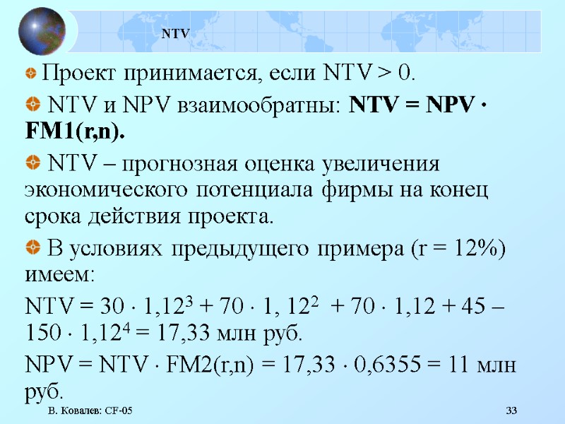 В. Ковалев: CF-05 33 NTV  Проект принимается, если NTV > 0.  NTV